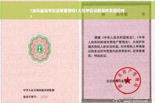 ?当兵最高学历证明要带吗?入伍学历证明原件及复印件
?
