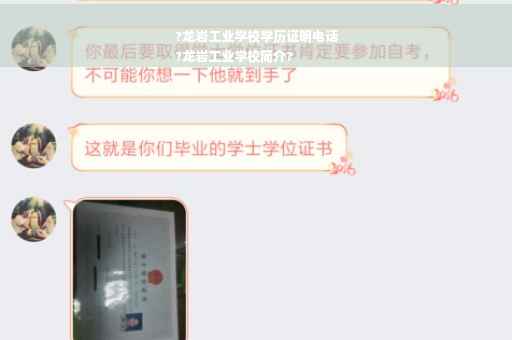 ?龙岩工业学校学历证明电话
?龙岩工业学校简介?