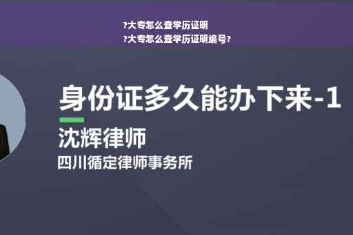 ?大专怎么查学历证明
?大专怎么查学历证明编号?