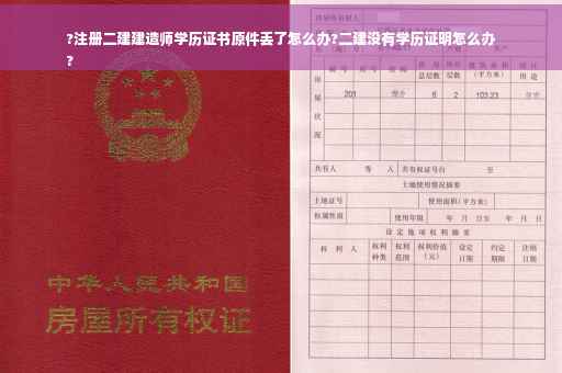 ?注册二建建造师学历证书原件丢了怎么办?二建没有学历证明怎么办
?