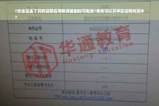 ?毕业证丢了开的证明在考教师编制时可有效?老师可以开学历证明吗高中
?