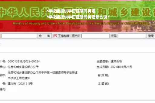?学校能提供学历证明吗英语
?学校能提供学历证明吗英语怎么说?