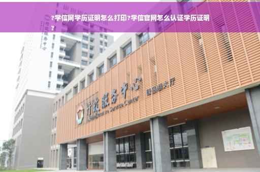 ?学信网学历证明怎么打印?学信官网怎么认证学历证明
?
