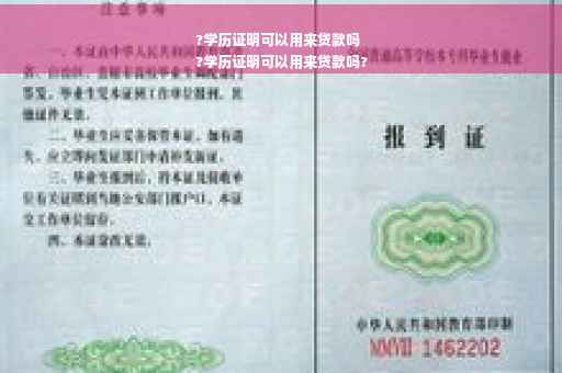 ?学历证明可以用来贷款吗
?学历证明可以用来贷款吗?