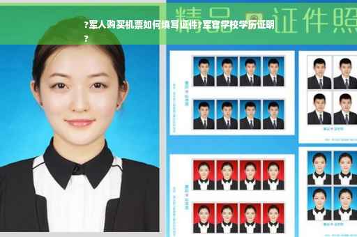 ?军人购买机票如何填写证件?军官学校学历证明
?
