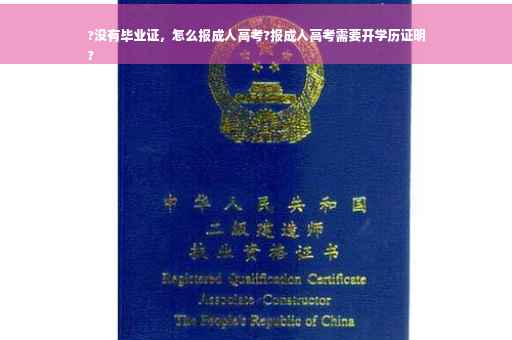 ?没有毕业证，怎么报成人高考?报成人高考需要开学历证明
?
