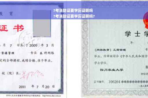 ?考消防证要学历证明吗
?考消防证要学历证明吗?