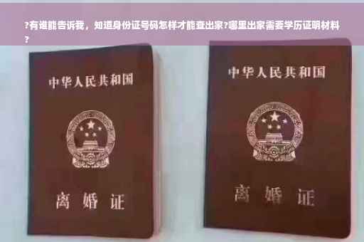 ?有谁能告诉我，知道身份证号码怎样才能查出家?哪里出家需要学历证明材料
?