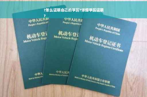 ?怎么证明自己的学历?详细学历证明
?
