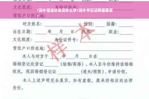 ?高中借读毕业证怎么拿?高中学历证明哪里买
?