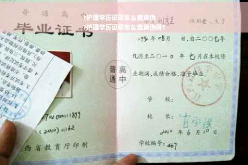 ?护理学历证明怎么查真伪
?护理学历证明怎么查真伪啊?
