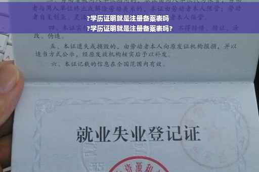 ?学历证明就是注册备案表吗
?学历证明就是注册备案表吗?