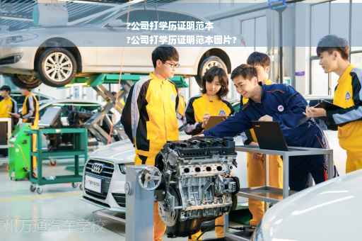 ?公司打学历证明范本
?公司打学历证明范本图片?