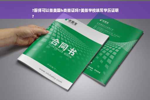 ?厨师可以签美国h类签证吗?美签学校填写学历证明
?