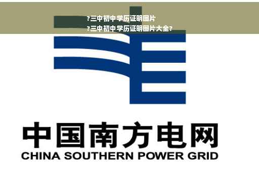 ?三中初中学历证明图片
?三中初中学历证明图片大全?