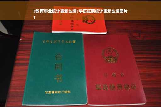 ?教育事业统计表怎么填?学历证明统计表怎么填图片
?