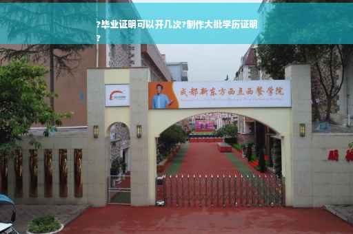 ?毕业证明可以开几次?制作大批学历证明
?
