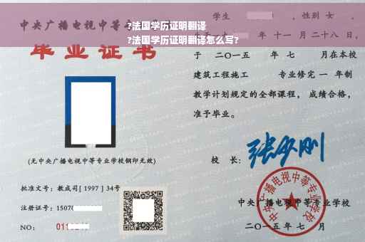 ?法国学历证明翻译
?法国学历证明翻译怎么写?