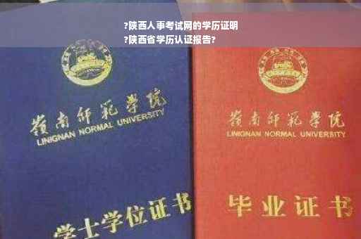 ?陕西人事考试网的学历证明
?陕西省学历认证报告?