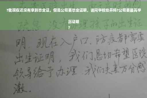 ?我现在还没有拿到毕业证，但是公司要毕业证明，请问学校给开吗?公司要最高学历证明
?