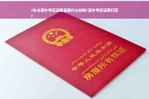 ?补办高中学历证明需要什么材料?高中学历证明打印
?