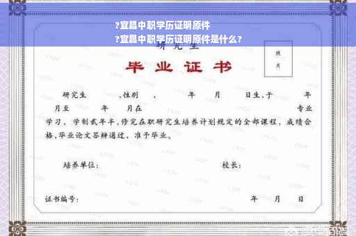?宜昌中职学历证明原件
?宜昌中职学历证明原件是什么?