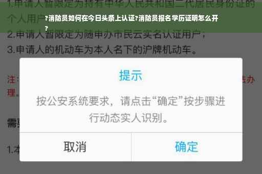 ?消防员如何在今日头条上认证?消防员报名学历证明怎么开
?