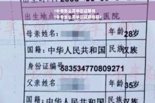 ?中专怎么开学历证明书
?中专怎么开学历证明书啊?