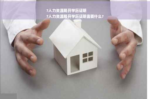 ?人力资源局开学历证明
?人力资源局开学历证明需要什么?