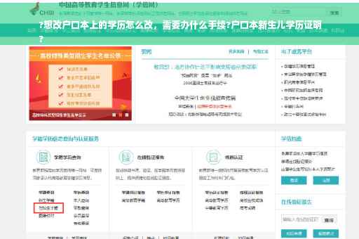 ?想改户口本上的学历怎么改，需要办什么手续?户口本新生儿学历证明
?