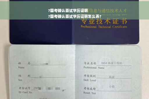 ?国考确认面试学历证明
?国考确认面试学历证明怎么弄?