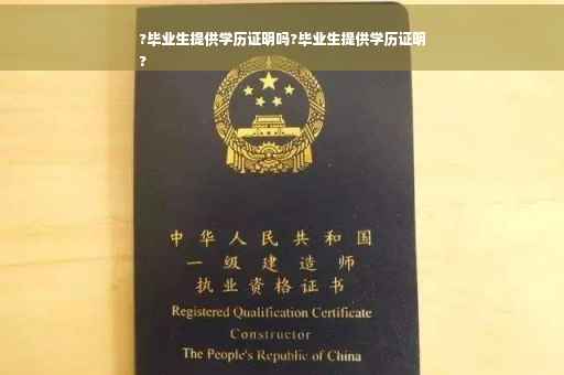 ?毕业生提供学历证明吗?毕业生提供学历证明
?