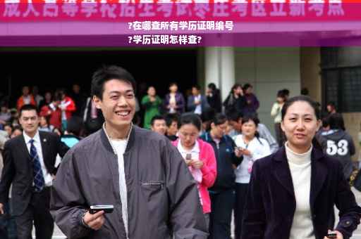 ?在哪查所有学历证明编号
?学历证明怎样查?