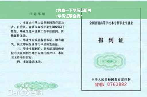 ?先查一下学历证明书
?学历证明查找?
