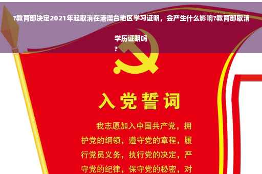 ?教育部决定2021年起取消在港澳台地区学习证明，会产生什么影响?教育部取消学历证明吗
?