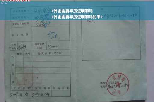 ?外企需要学历证明嘛吗
?外企需要学历证明嘛吗知乎?