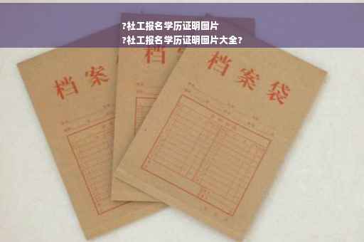 ?社工报名学历证明图片
?社工报名学历证明图片大全?