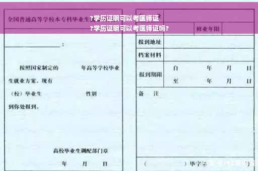 ?学历证明可以考医师证
?学历证明可以考医师证吗?