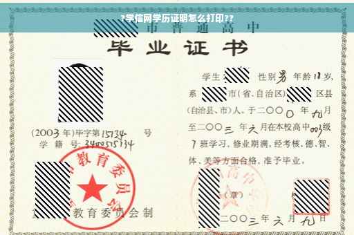 ?学信网学历证明怎么打印??