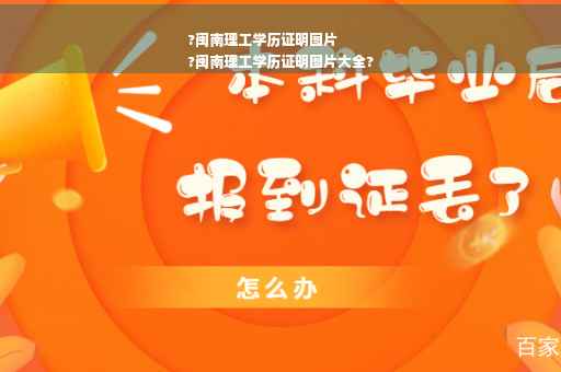 ?闽南理工学历证明图片
?闽南理工学历证明图片大全?