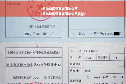 ?留学学历证明声明怎么写
?留学学历证明声明怎么写模板?