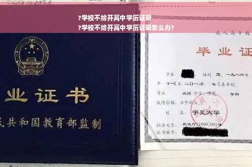 ?学校不给开高中学历证明
?学校不给开高中学历证明怎么办?