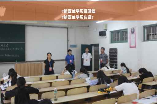 ?新西兰学历证明信
?新西兰学历认证?