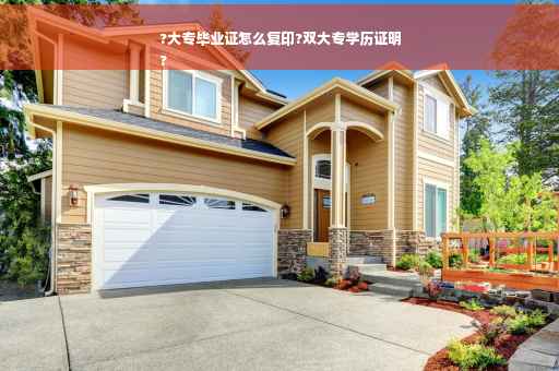 ?大专毕业证怎么复印?双大专学历证明
?