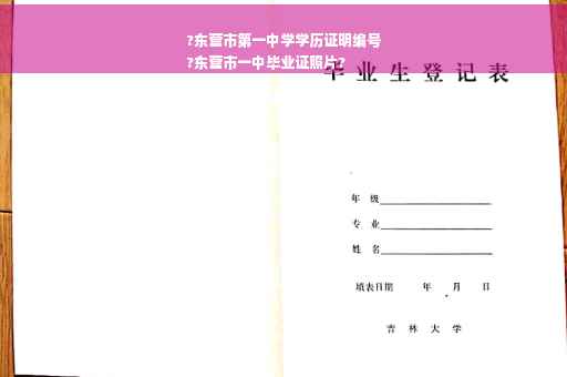 ?东营市第一中学学历证明编号
?东营市一中毕业证照片?