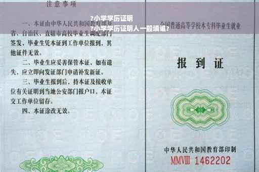?小学学历证明
?小学学历证明人一般填谁?