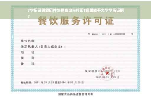 ?学历证明复印件怎样查询与打印?哪里能开大学学历证明
?