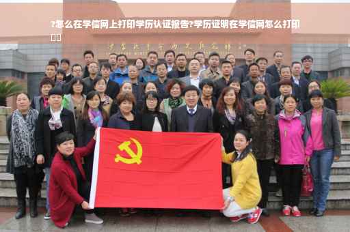 ?怎么在学信网上打印学历认证报告?学历证明在学信网怎么打印
⚡️