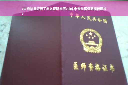 ?中专毕业证丢了怎么证明学历?山东中专学历证明模板图片
?