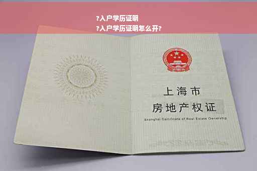?入户学历证明
?入户学历证明怎么开?